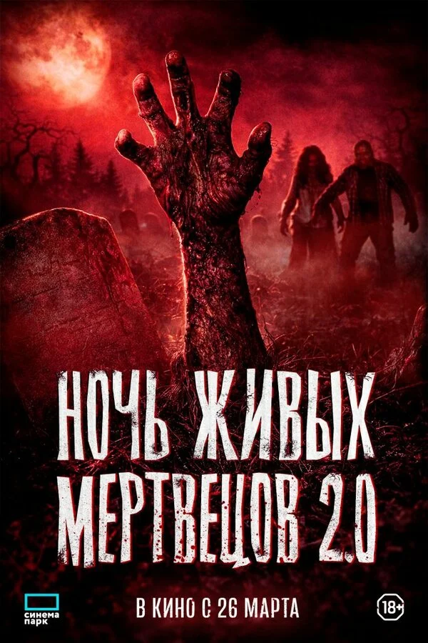 Ночь живых мертвецов 2.0 2026 постер